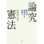 論究憲法―憲法の過去から未来へ [単行本]