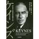 ケインズ-最も偉大な経済学者の激動の生涯 [単行本]