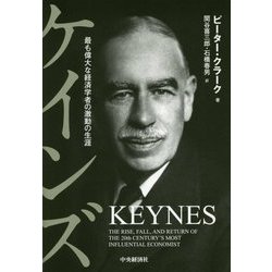 ケインズ-最も偉大な経済学者の激動の生涯 [単行本]