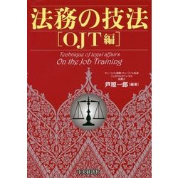 法務の技法―OJT編 [単行本]