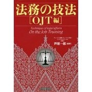 法務の技法―OJT編 [単行本]
