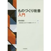 ものづくり改善入門 [単行本]
