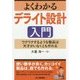 よくわかるデライト設計入門-ワクワクするような製品は天才がいなくとも作れる [単行本]