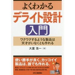 よくわかるデライト設計入門-ワクワクするような製品は天才がいなくとも作れる [単行本]