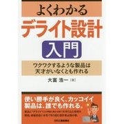 よくわかるデライト設計入門-ワクワクするような製品は天才がいなくとも作れる [単行本]