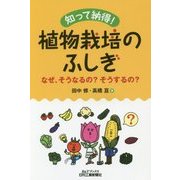 知って納得！植物栽培のふしぎ-なぜ、そうなるの？そうするの？（B＆Tブックス） [単行本]