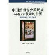 中国雲南省少数民族から見える多元的世界-国家のはざまを生きる民（叢書「排除と包摂」を超える社会理論 1） [全集叢書]