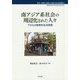 南アジア系社会の周辺化された人々-下からの創発的生活実践（叢書「排除と包摂」を超える社会理論 3） [全集叢書]