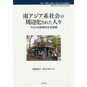 南アジア系社会の周辺化された人々-下からの創発的生活実践（叢書「排除と包摂」を超える社会理論 3） [全集叢書]
