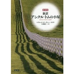 アンクル・トムの小屋 新装版-新訳 [単行本]