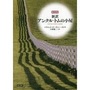 アンクル・トムの小屋 新装版-新訳 [単行本]