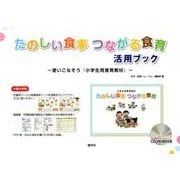 たのしい食事つながる食育活用ブック-使いこなそう「小学生用食育教材」 [単行本]