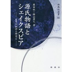 源氏物語とシェイクスピア-文学の批評と研究と（新典社選書 85） [全集叢書]