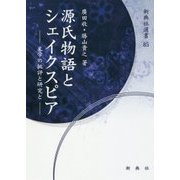 源氏物語とシェイクスピア-文学の批評と研究と（新典社選書 85） [全集叢書]