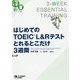 はじめてのTOEIC L＆Rテストとれるとこだけ3週間 [単行本]