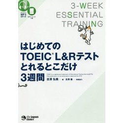 はじめてのTOEIC L＆Rテストとれるとこだけ3週間 [単行本]