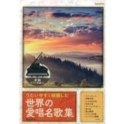 うたいやすく移調した世界の愛唱名歌集-全曲ピアノ伴奏付き [単行本]