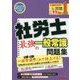社労士 最強の一般常識問題集〈2017年度版〉 [単行本]