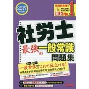 社労士 最強の一般常識問題集〈2017年度版〉 [単行本]