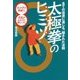 全ての流派に通じる、隠された法則太極拳のヒミツ-「8」の字の奥秘で、真意がわかる！身につく！ [単行本]