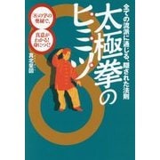 全ての流派に通じる、隠された法則太極拳のヒミツ-「8」の字の奥秘で、真意がわかる！身につく！ [単行本]