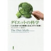 ダイエットの科学-「これを食べれば健康になる」のウソを暴く [単行本]