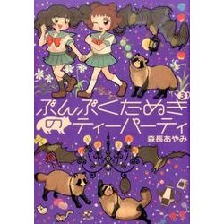 ぶんぶくたぬきのティーパーティ 3（LAZA COMICS） [コミック]