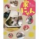 家にゃん-猫とじゃれあうおうち時間 [単行本]