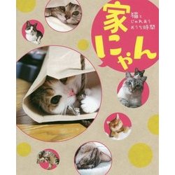 家にゃん-猫とじゃれあうおうち時間 [単行本]