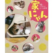 家にゃん-猫とじゃれあうおうち時間 [単行本]