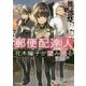 郵便配達人 花木瞳子が望み見る(TOブックス) [文庫]