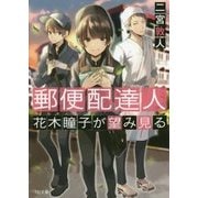 郵便配達人 花木瞳子が望み見る(TOブックス) [文庫]