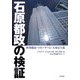 石原都政の検証-世界都市・マネーゲーム・大東京主義 [単行本]