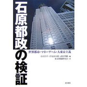 石原都政の検証-世界都市・マネーゲーム・大東京主義 [単行本]