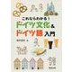これならわかる！ドイツ文化＆ドイツ語入門 [単行本]