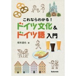 これならわかる！ドイツ文化＆ドイツ語入門 [単行本]