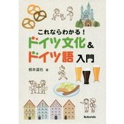 これならわかる！ドイツ文化＆ドイツ語入門 [単行本]