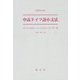 中高ドイツ語小文法 改訂第18版 [単行本]