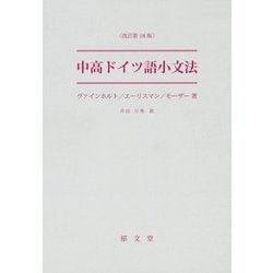 中高ドイツ語小文法 改訂第18版 [単行本]