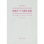 中高ドイツ語小文法 改訂第18版 [単行本]