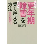 つらい更年期障害をしっかり乗り越える方法-女性ホルモンの攻略による40代からの更年期対策 [単行本]