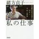 私の仕事―国連難民高等弁務官の10年と平和の構築(朝日文庫) [文庫]