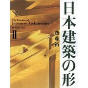 日本建築の形II [単行本]