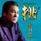 鳥羽一郎／挑 -いどむ-