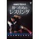 阿部裕幸 勝つためのレスリング [DVD]
