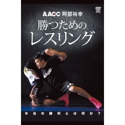 阿部裕幸 勝つためのレスリング [DVD]