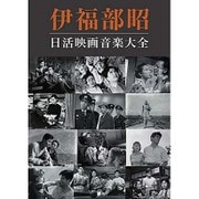 伊福部昭 日活映画音楽大全