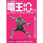 俺たちの仮面ライダーシリーズ 電王 10th ANNIVERSARY [ムック・その他]