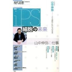 現代思想 2017年6月臨時増刊号 総特集◎iPS細胞の未来 山中伸弥の仕事- [ムック・その他]