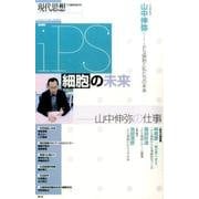 現代思想 2017年6月臨時増刊号 総特集◎iPS細胞の未来 山中伸弥の仕事- [ムック・その他]